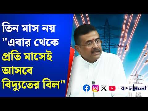 "এবার থেকে প্রতি মাসেই আসবে বিদ্যুতের বিল",বিধানসভায় বড় ঘোষণা করে বামেদের তোপ মুখ্যমন্ত্রীর|Suvendu