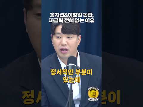 홍지선&amp;이형일 논란, 파급력 전혀 없는 이유