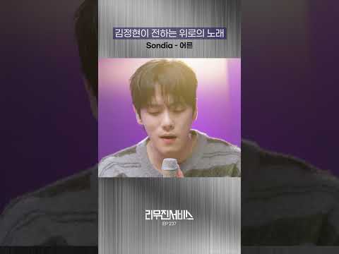 <strong>어른</strong> | 김정현 [리무진서비스 EP237]