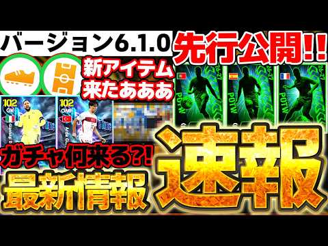 【超必見】これは絶対知っておけ！バージョン6.1.0で搭載される新アイテム徹底解説！公式先行公開＆新ガチャ予想もある9/30イーフト最新情報まとめニュース【eFootball/イーフト2026アプリ】