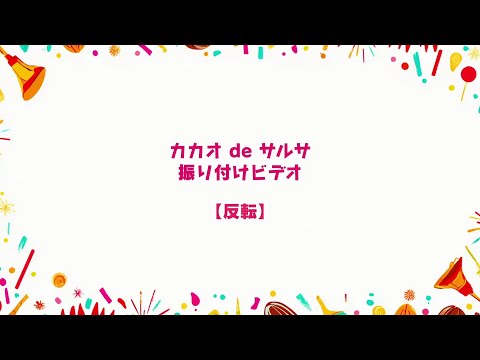 カカオdeサルサ 振り付けレッスン・ビデオ
