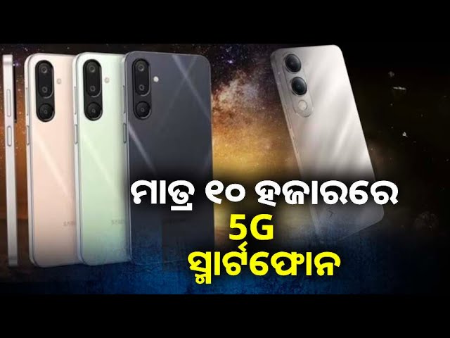 କମ୍ ବଜେଟରେ ନେଇ ଆସନ୍ତୁ ଏହି ଦମଦାର ସ୍ମାର୍ଟଫୋନ, ପାୱାରଫୁଲ୍ ବ୍ୟାଟେରୀ ସହ ରହିଛି ବଢ଼ିଆ ଫିଚର୍ସ ||Knews Odisha