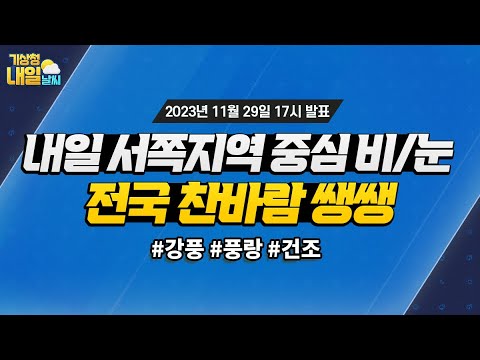 [내일날씨] 내일 서쪽 지역을 중심으로 비나 눈, 전국 찬바람 쌩쌩. 11월 29일 17시 기준