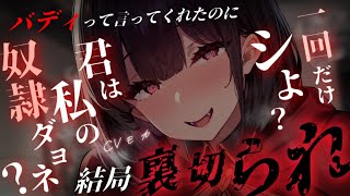 【ヤンデレASMR】奴隷の男の子をバディにした嫉妬深い旅人お姉さんも結局は他の人たちと一緒だった【男性向けシチュエーションボイス】