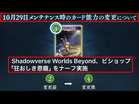 【緊急】シャドバWB史上初ナーフきたぁぁぁぁぁぁぁぁぁぁぁぁ!!!!!「狂おしき恩寵」をナーフ実施、コミュニティ要望伝わる。【Shadowverse: Worlds Beyond/シャドバビヨンド】