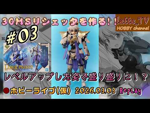 【30MS リシェッタ #03】リシェッタでイベントに出たい!【Latte_TV Live 2026.03.03】【プラモデル】【マスクドDJ雷音さんイベント】