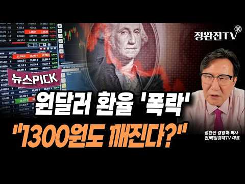 [뉴스픽] 원달러 <strong>환율</strong> '폭락'..."1300원도 깨진다?"
