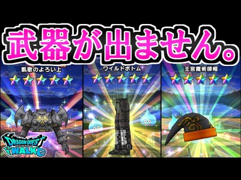 【ドラクエウォーク】目玉武器出ない問題について【ガチャ】