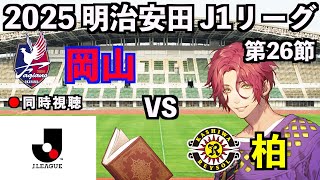 【LIVE同時視聴】ファジアーノ岡山×柏レイソル #J1 2025 第26節【霜月陸斗/Jリーグ箱推し】