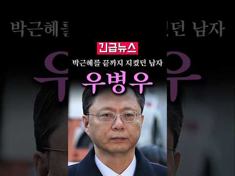 (속보) 박근혜 곁을 끝까지 지켰던 남자, <strong>우병우</strong> 전 <strong>민정수석</strong>...