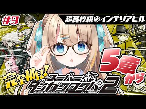 #9 ダンガンロンパ2┊完全初見✧5章ついに未来機関の謎に迫る・・・スーパーダンガンロンパ2さよなら絶望学園【綿宮あひる / Varium】
