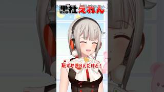 【黒杜えれん】恥ずかしい思いをするVTuber #えれりお切り抜き