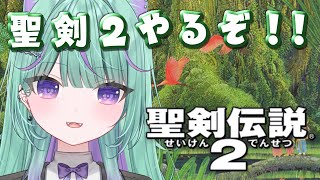 〖聖剣伝説2〗完全初見！SFCに変化した聖剣伝説2やってみるぞ！！〖日向りま┆vtuber〗