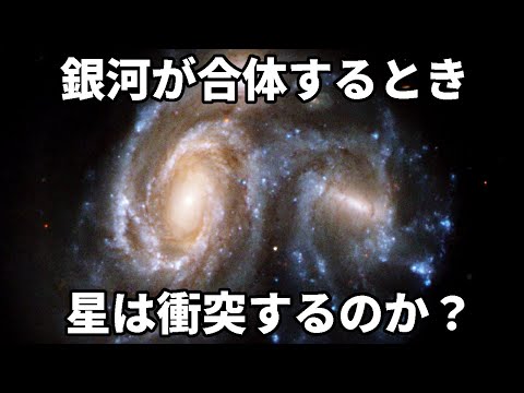 銀河が衝突するとどうなるか？天の川銀河形成の謎【JST 午後正午】