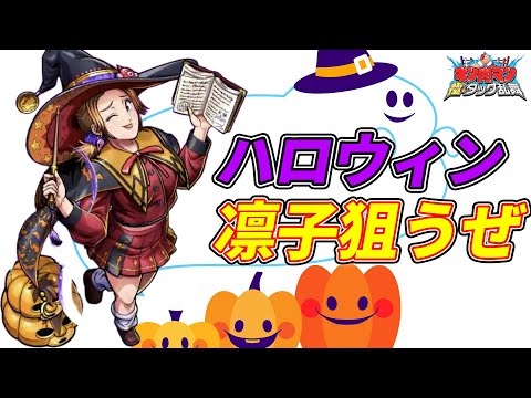 【ガチャ】反撃しまくりのハロウィン凛子ガチャ!!【キン肉マン 極タッグ乱舞】