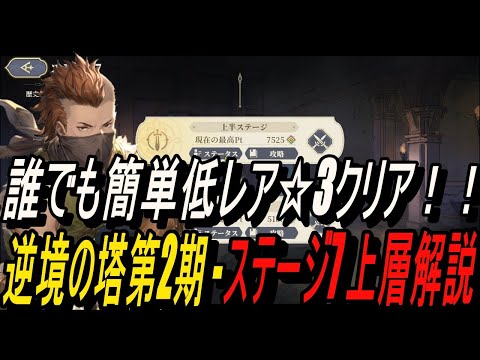 【鈴蘭の剣】誰でも簡単低レア☆3クリア！！逆境の塔第2期 - ステージ7 上層解説【攻略】【Sword of Convallaria】