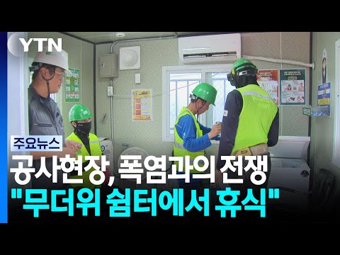 공사현장, 폭염과의 전쟁..."무더위 쉼터에서 휴식" / YTN