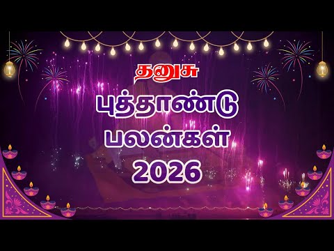 2026 தனுசு புத்தாண்டு பலன்கள் | 2026 dhanusu New Year Rasipalan | Sagittarius New Year Predictions