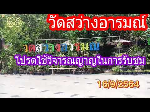 เลขวัดสว่างอารมณ์-16/9/2564 เลขวัดสว่างอารมณ์-16/9/2564