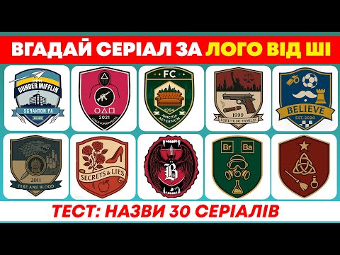 ВГАДАЙ СЕРІАЛ ЗА ЛОГОТИПОМ від ШТУЧНОГО ІНТЕЛЕКТУ | Тест про серіали | Український квіз №94
