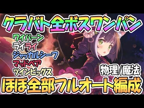 【プリコネR】5月クラバト全ボス1凸攻略！ほぼ全部フルオートで物理＆魔法編成を紹介【1段階目】【5月クランバトル】