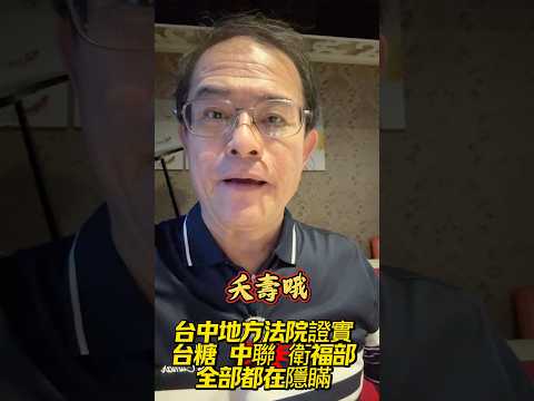 夭壽！今天法院證實台糖、衛福部、中聯隱匿案情！人神共憤