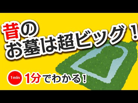 1分で分かる日本の歴史　古墳時代①　「超ビッグな墓、前方後円墳」