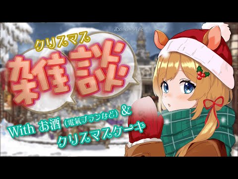 【雑談】お酒&バズったあのケーキをいただきながら🥃🍰まったりクリスマス雑談🎄【#エリーコニファー/#にじさんじ】