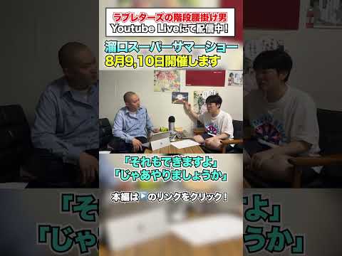 【溜口スーパーショー】溜口舞台を完売させたい男 #ラブレターズ #階段腰掛け男