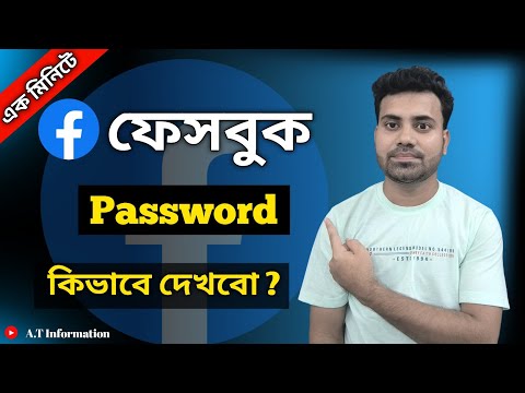 Facebook Password Kivabe Dekhbo || ফেসবুক পাসওয়ার্ড কিভাবে দেখবো || A.T Information