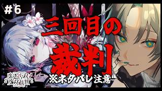 【魔法少女ノ魔女裁判】※ネタバレ注意 #6 三回目の裁判、大きな悲しみ【Vtuber / 夜宙ルク / #まのさばネタバレ 】