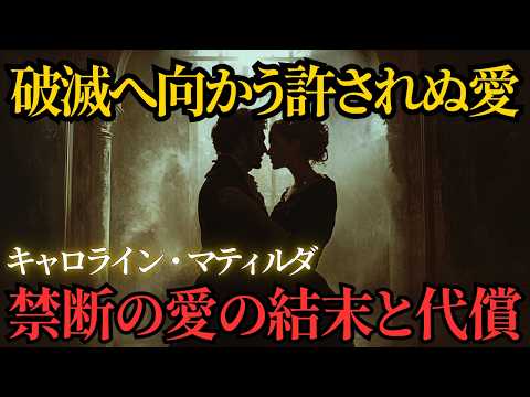 【Caroline Matilda】愛した代償は死。王妃と改革者の悲劇 愛と權力が交差したデンマーク宮廷最大のスキャンダル【歴史解説】