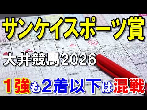 サンケイスポーツ賞２０２６【大井競馬豫想】軸は堅いが、２着以下は混戰