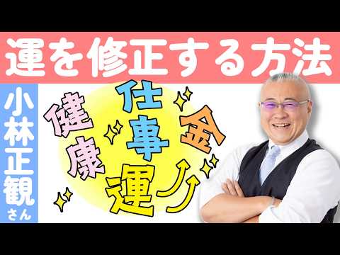 「運の修正」とは(人生を変える方法) #櫻庭露樹 #小野マッチスタイル邪兄 #運気アップ