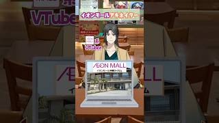 イオンモールアキネイター8(ABC編) #vtuber #解説 #イオンモール