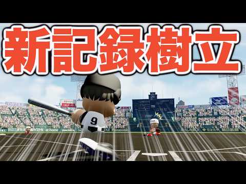 【パワプロ2026】1人でまさかの1試合⚪︎⚪︎打点!?甲子園大会新記録を樹立しました!【栄冠ナイン実況 PART27】【パワフルプロ野球2026】