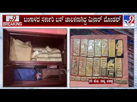 🔴 LIVE | Bengal police seize Rs 20 cr cash, 15 kg gold: 35 ಚೀಲಗಳಲ್ಲಿ 25 ಕೋಟಿ ಹಣ ತುಂಬಿಟ್ಟಿದ್ದ ಭೂಪ