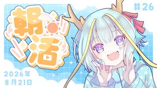 【朝活/雑談】初見さんも歓迎！平日限定朝活 #26【竜田万秋/Vtuber】