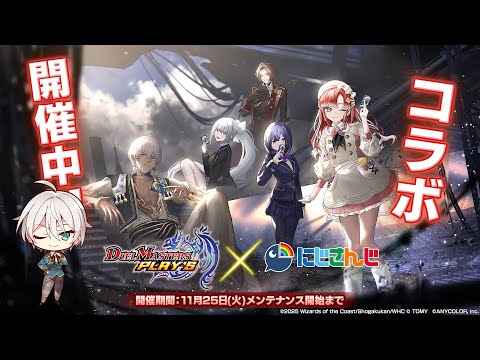 【デュエプレ】 コラボきちゃー！久しぶりにガチャしようぜ！！！ 【にじさんじ／ジユ】