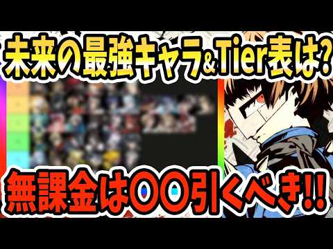 【ペルソナ5X】未来のキャラTier表!!無課金が引くべきガチャは?序盤ガチャで確保したいキャラは〇〇!!無課金が取れるキャラ確保ルートは?【P5X】