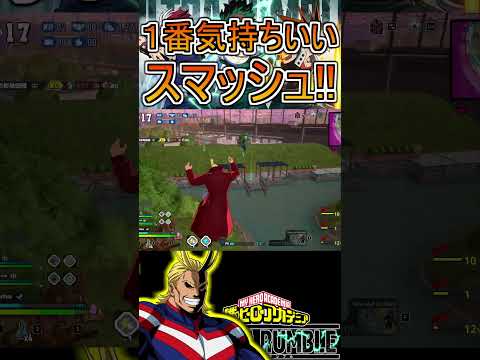 最高に気持ちいいスマーーーッシュ!!!【ヒロアカUR】オールマイト #shorts #myheroacademia #ヒロアカur  #myheroultrarumble