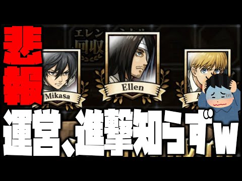 【モンスト】※悲報※モンスト運営、進撃の巨人を知らずにコラボしていたwww【ぎこちゃん】