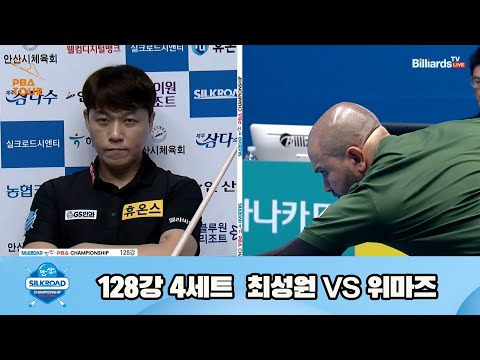 최성원vs위마즈 128강 4세트[실크로드안산 PBA 챔피언십 23-24]