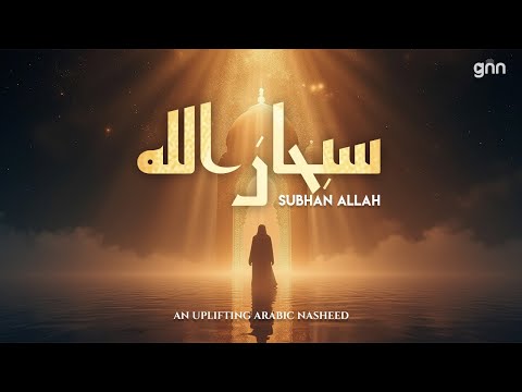 Emotional Arabic Nasheed with Duff | Subhanallah (سُبْحَانَ الله) | Islamic Song about Allah