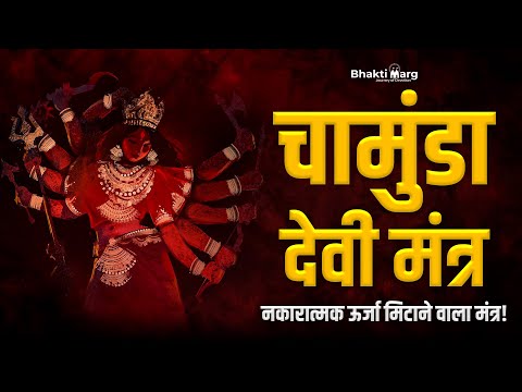 Maa Chamunda Devi Mantra with Lyrics | चामुंडा देवी का शक्तिशाली मंत्र | Devi Chamundeshwari Chant