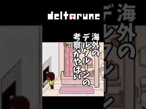 海外のデルタルーンの考察がやばいと話題に