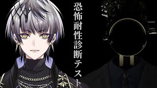 【恐怖耐性診断テスト】マジで余裕やと思ってる。【Actors To Live!/小夜鳴ミオ】