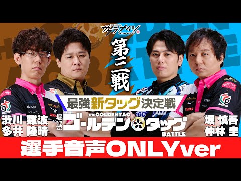 《選手音声オンリーver》堀vs渋 ゴールデンタッグバトル【第三戦】堀慎吾・仲林圭vs渋川難波・多井隆晴