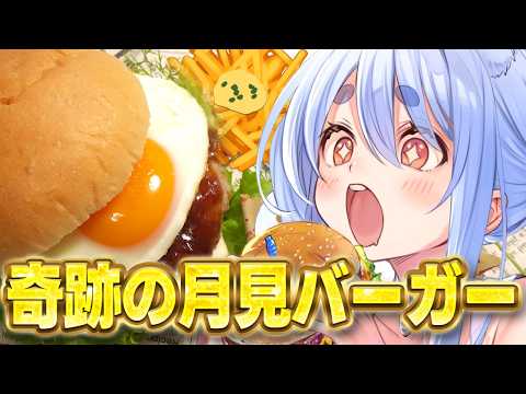 【料理】奇跡の「月見バーガー」と「鳥の巣ポテトフライ」を作って喰らう！ぺこ！【ホロライブ/兎田ぺこら】