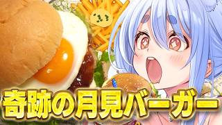 【料理】奇跡の「月見バーガー」と「鳥の巣ポテトフライ」を作って喰らう！ぺこ！【ホロライブ/兎田ぺこら】